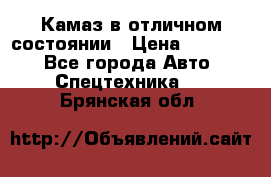  Камаз в отличном состоянии › Цена ­ 10 200 - Все города Авто » Спецтехника   . Брянская обл.